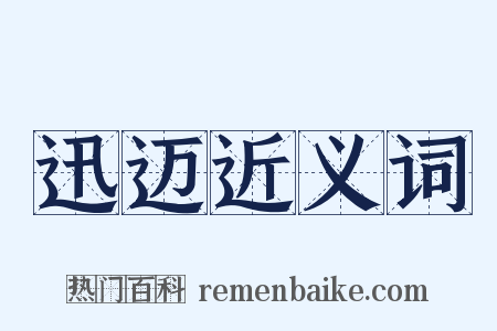 迅迈近义词是什么意思的图片